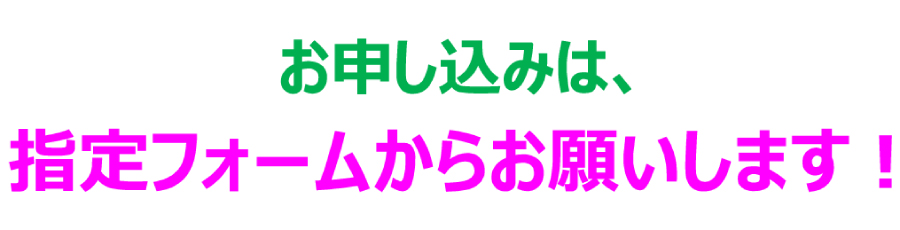お申し込みは、指定フォームからお願いいたします。