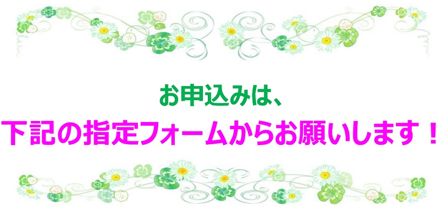 お申し込みは、指定フォームからお願いいたします。
